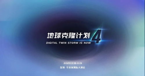 12張圖，帶你領略EC4數字孿生行業峰會 數字技術服務的新紀元